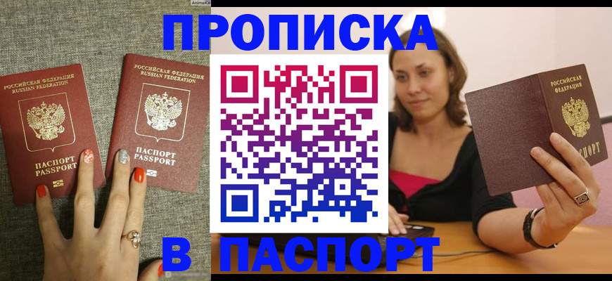прописка паспорт в Заринске